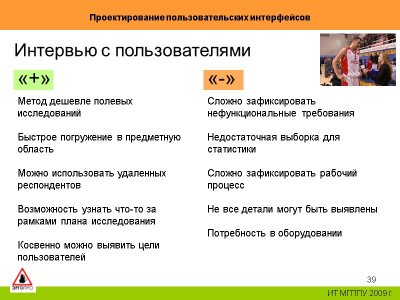 39 Проектирование пользовательских интерфейсов ИТ МГППУ 2009 г. Интервью с пользователями «+» Метод 39 Проектирование пользовательских интерфейсов ИТ МГППУ 2009 г. Интервью с пользователями «+» Метод